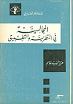 سلسلة المفكر العربي: المجالسية في النظرية والتطبيق - عزيز السيد جاسم