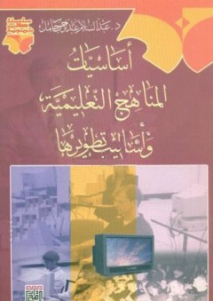 أساسيات المناهج التعليمية وأساليب تطويرها - عبد الرحمن عبد السلام جامل