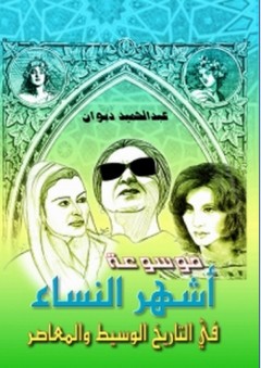 موسوعة أشهر النساء في التاريخ الوسيط والمعاصر - عبد الحميد ديوان