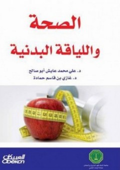الصحة واللياقة البدنية - علي محمد عايش أبو صالح
