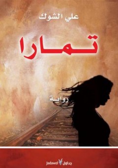 تمارا - علي الشوك