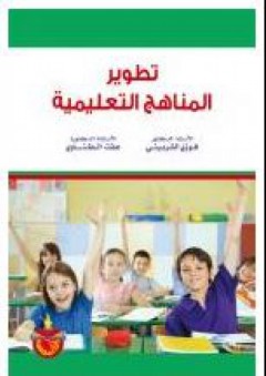 تطوير المناهج التعليمية - عفت مصطفى الطناوي