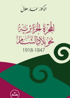 الهجرة الجزائرية نحو بلاد الشام (1847 - 1918) - عمار هلال