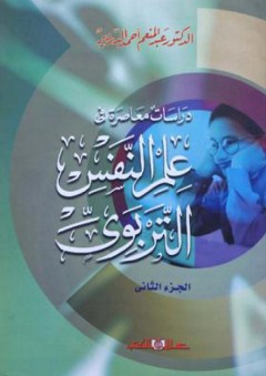 دراسات معاصرة في علم النفس التربوي - الجزء الثاني - عبد المنعم أحمد الدردير