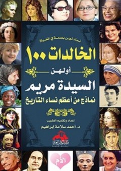 نساء لهن بصمة في الحياة (الخالدات 100 أولهن السيدة مريم) - نماذج من أعظم نساء التاريخ - أحمد سلامة إبراهيم