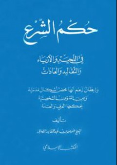 حكم الشرع في اللحية والأزياء والتقاليد والعادات - عثمان بن عبد القادر الصافي