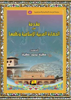 مقدمة في الحضار العربية الاسلامية - عطية محمد عطية