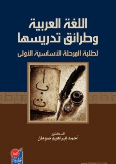 اللغة العربية وطرائق تدريسها لطلبة المرحلة الاساسية الاولى