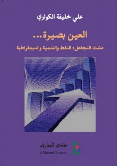 العين بصيرة: مثلث التجاهل، النفط والتنمية والديمقراطية - علي خليفة الكواري