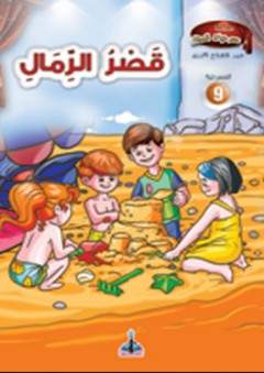 سلسلة مسرحيات للصغار -9- قصر الرمال