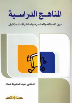 المناهج الدراسية بين الأصالة والمعاصرة واستشراف المستقبل - عبد الحفيظ محمود همام