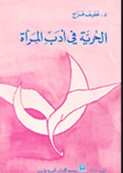 الحرية في أدب المرأة - عفيف فراج