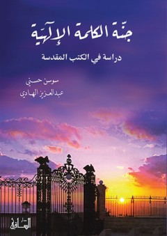 جنّة الكلمة الإلهيّة: دراسة في الكتب المقدّسة - عبد العزيز الهادي