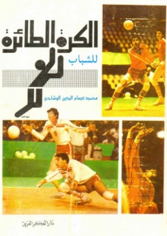 الكرة الطائرة للشباب - عصام الوشاحي