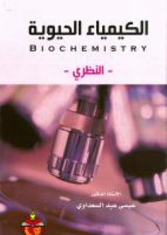 الكيمياء الحيوية النظري - عيسى عبد السعداوي