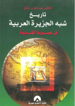 تاريخ شبه الجزيرة العربية في عصورها القديمة - عبد العزيز صالح