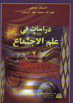 دراسات في علم الإجتماع 2