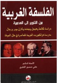 الفلسفة الغربية من التنوير إلى العدمية - علي حسين حسن الجابري