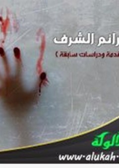 جرائم الشرف: مقدمة ودراسات سابقة - علي أبو البصل
