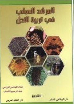 المرشد العملي في تربية النحل - عبد الرحيم القصاب