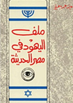 ملف اليهود في مصر الحديثة - عرفة عبده علي