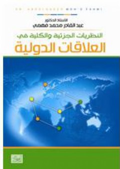 النظريات الجزئية والكلية في العلاقات الدولية - عبد القادر محمد فهمي
