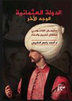 الدولة العثمانية الوجه الآخر - سليمان القانوني سلطان الحريم والدماء
