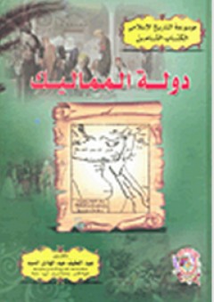 موسوعة التاريخ الإسلامى: دولة المماليك - عبد اللطيف عبد الهادي السيد