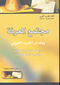 مجتمع المعرفة وبلدان المغرب العربي: دراسة مقارنة في المنجزات والتوجهات المعلوماتية - علي محمد رحومة
