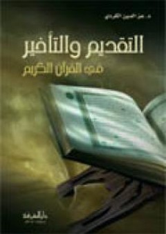 التقديم والتأخير في القرآن الكريم - عز الدين محمد الكردى