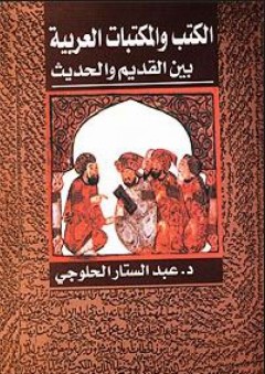 الكتب والمكتبات بين القديم والحديث - عبد الستار الحلوجي