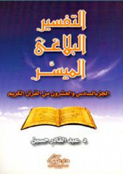 التفسير البلاغي الميسر ؛ الجزء السادس والعشرون من القرآن الكريم