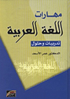 مهارات اللغة العربية ؛ تدريبات وحلول - عمر الأسعد
