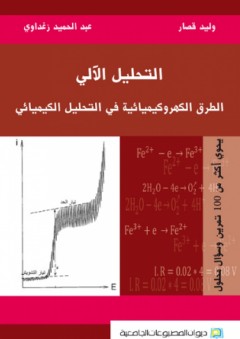 التحليل الآلي ؛ الطرق الكهروكيميائية في التحليل الكيميائي - عبد الحميد زغداوي