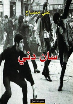 سان دني
