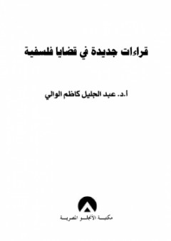 قراءات جديدة في قضايا فلسفية