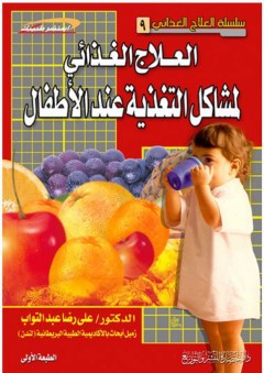 سلسلة العلاج الغذائي #9: العلاج الغذائي لمشاكل التغذية عند الأطفال (استشر طبيبك)