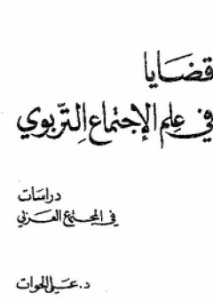 قضايا في علم الاجتماع التربوي: دراسات في المجتمع العربي