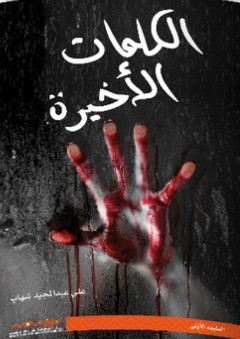 الكلمات الأخيرة - علي عبد المجيد شهاب