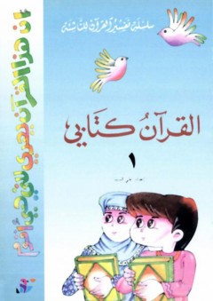 سلسلة تفسير القرآن للناشئة القرآن كتابي (1) - علي السيد