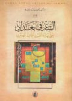 الشعر في بغداد حتى نهاية القرن الثالث الهجري - أحمد عبد الستار الجواري