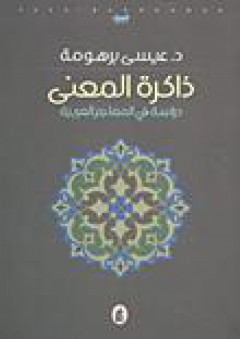 ذاكرة المعنى: دراسة في المعاجم العربية - عيسى برهومة