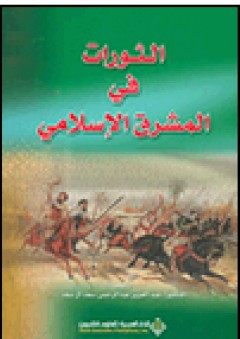 الثورات في المشرق الإسلامي - عبد العزيز عبد الرحمن سعد آل سعد