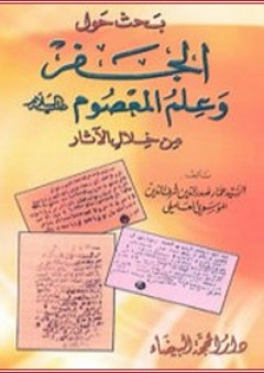 بحث حول الجفر وعلم المعصوم (ع) - عمار صدر الدين شرف الدين الموسوي العاملي