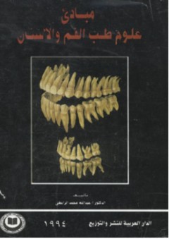 مبادئ علوم طب الفم و الأسنان - عبد الله محمد الرابطي