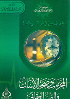 المعارف الطبية بين القرآن والسنة: 3- المحرمات وصحة الإنسان والطب الوقائي