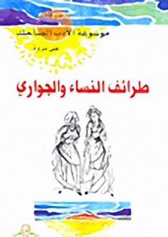 موسوعة الأدب الضاحك : طرائف النساء والجواري - علي مروة