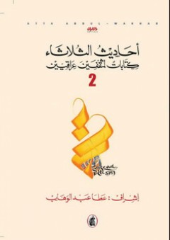 أحاديث الثلاثاء؛ كتابات لمثقفين عراقيين ج2 - عطا عبد الوهاب