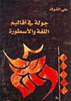 جولة في أقاليم اللغة والأسطورة - علي الشوك