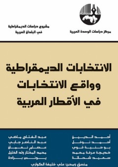 الانتخابات الديمقراطية وواقع الانتخابات في الأقطار العربية - علي خليفة الكواري